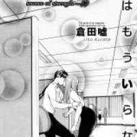  ����� Kusari wa mou Iranai <small>Story & Art</small> 